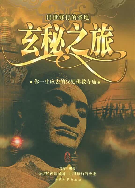 玄秘之旅:你一生应去的56处佛教寺庙 刘博 编著【正版】
