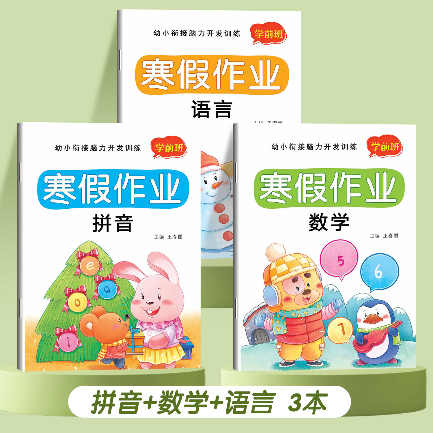 幼儿园寒假作业幼小衔接学前班大班中班小班寒假作业拼音数学语言