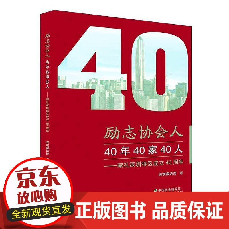 励志协会人：40年40家40人（献礼深圳特区成立40周年） 社会科学 书籍 k