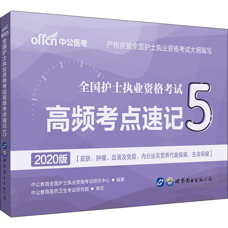 护士资格考试2020 中公医考 高频考点速记 5
