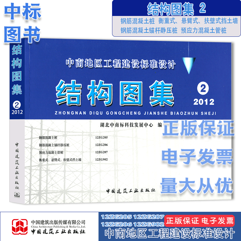 中南地区工程建设标准设计 结构图集 单本 结构图集2(2012)