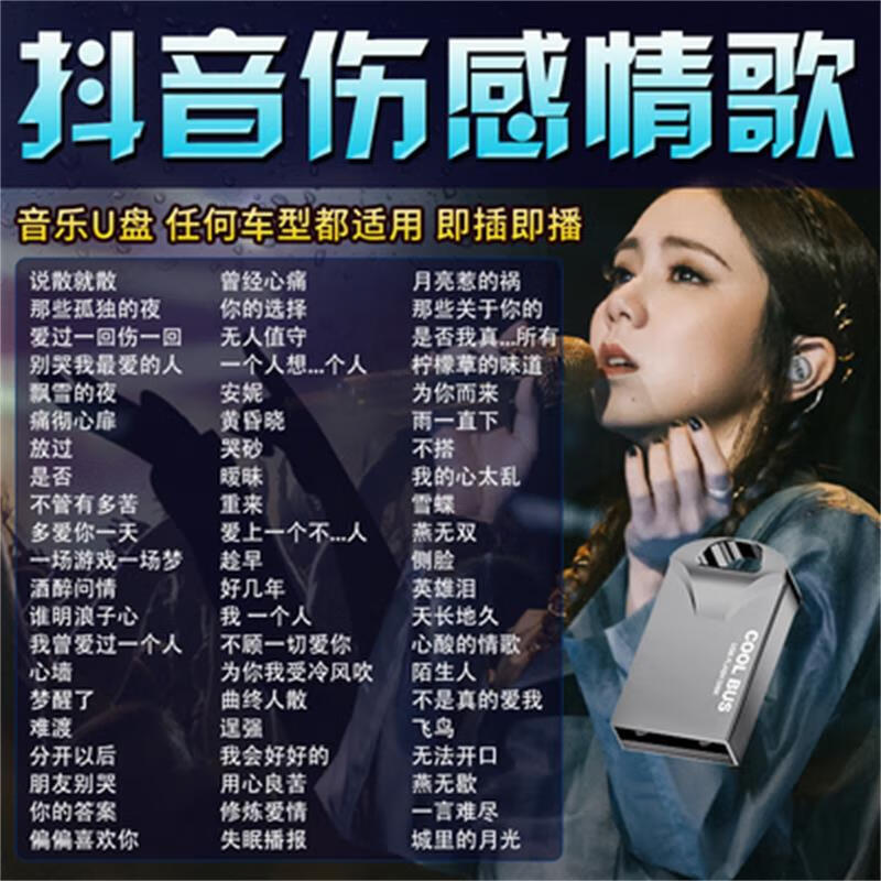u盘歌曲网络伤感情歌流行新歌无损高音质车用优盘 32g抖音伤感歌曲