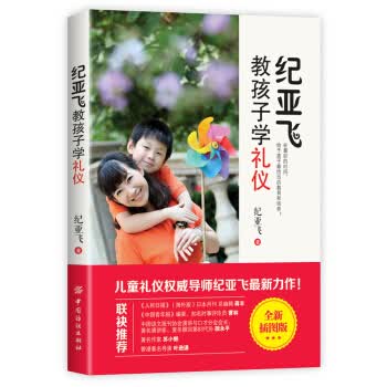 纪亚飞教孩子学礼仪(插图版)