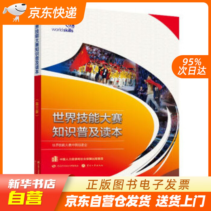 【新华书店正版】世界技能大赛知识普及读本（第三版） 世界技能大赛中国组委会 著 中国劳动社会 正版图书籍