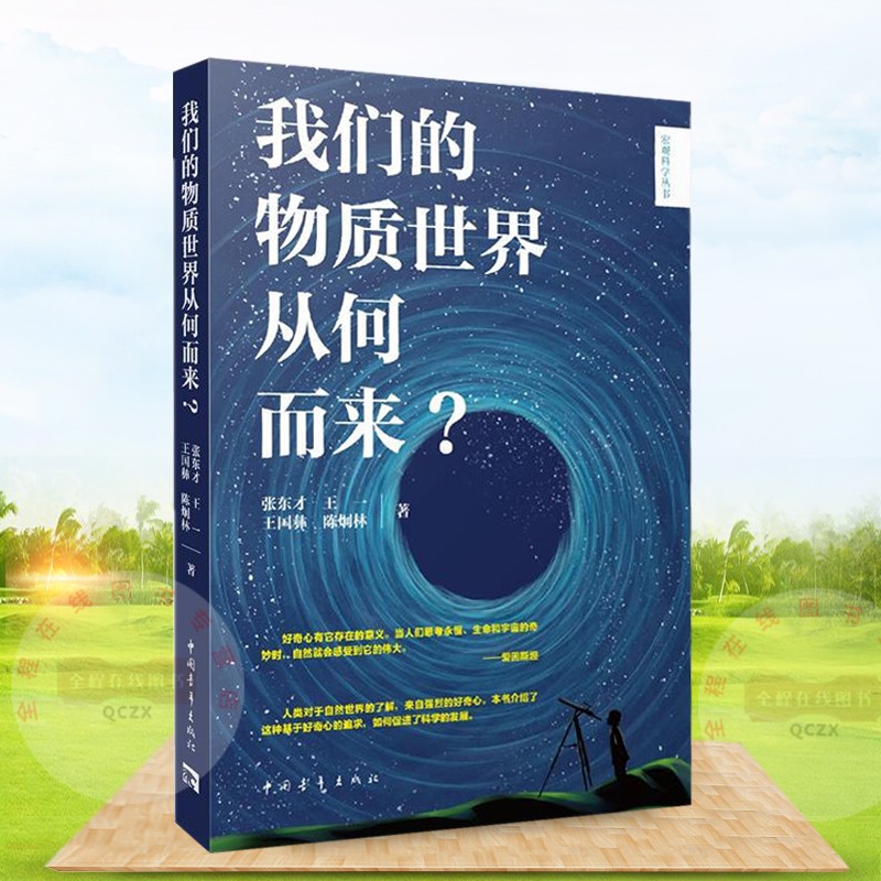 我们的物质世界从何而来?