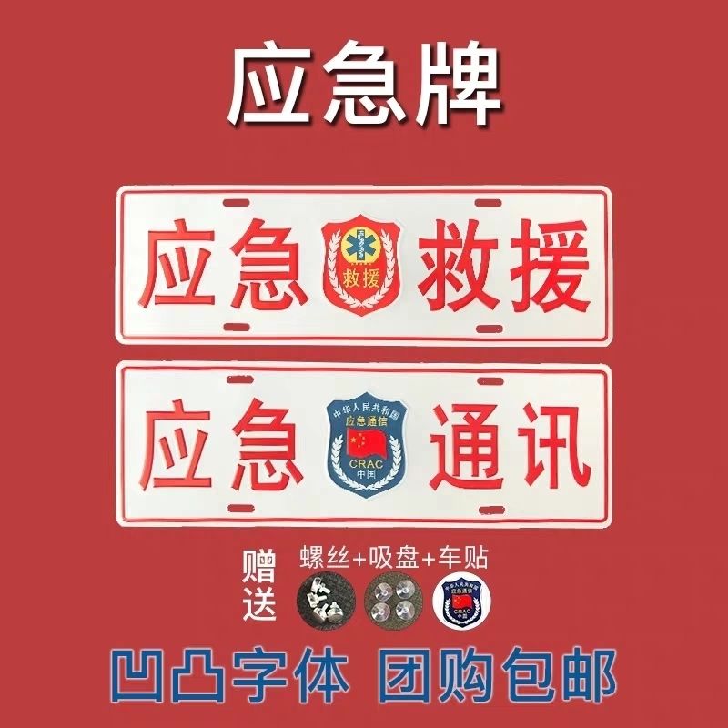应急救援车牌公益救援车牌应急保障通信车牌呼号牌反光铝合金车牌