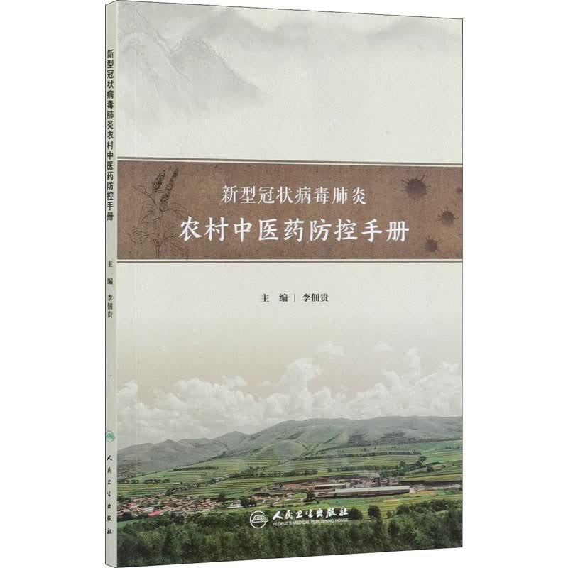 新型冠状病毒肺炎农村中医药防控手册 图书