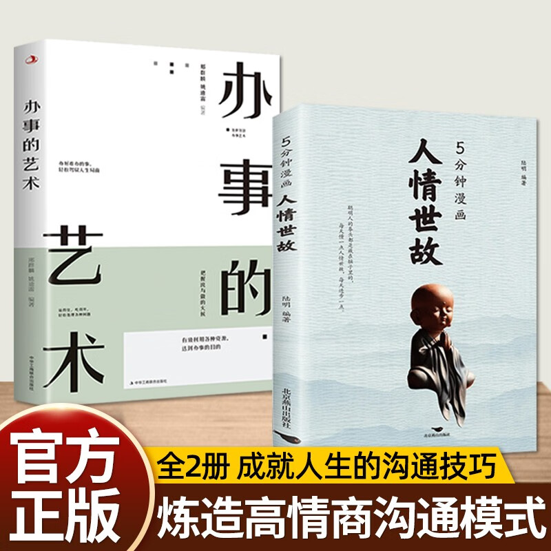 办事的艺术正版 办事儿的艺术情商高就是会说话办幽默沟通学沟通的智慧办事儿的艺术高情商幽默沟通的智慧人际沟通高情商书籍 【全2册】办事的艺术+5分钟漫画人情世故