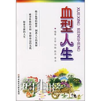 血型人生 王宇 等 著 科学技术文献出版社