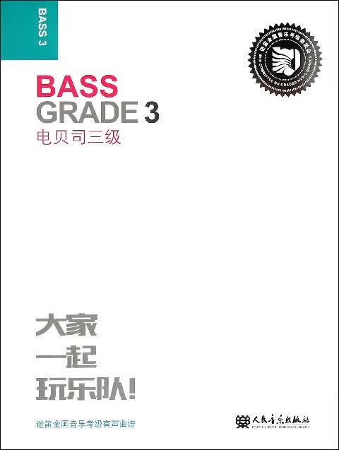 电贝司(3级迷笛全国音乐考级有声曲谱) 人民音乐出版社 新华书店旗舰店官网 正版包邮