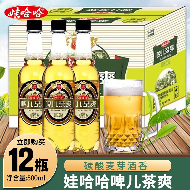 娃哈哈啤儿茶爽饮料500ml*15瓶整箱装碳酸麦芽酒新品瓶散装碳酸啤酒