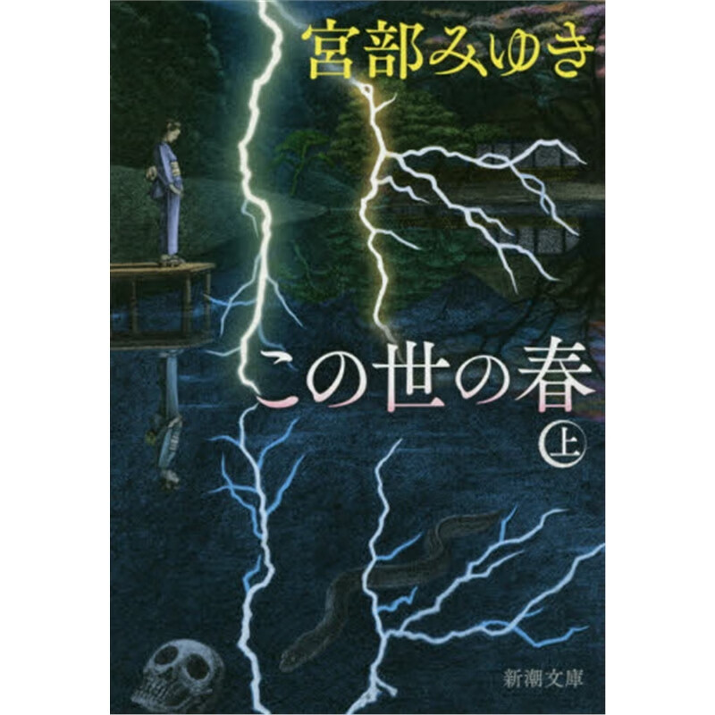 この世の春上