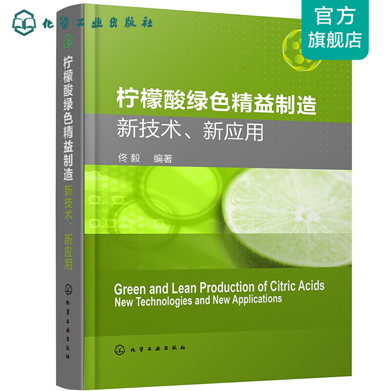 柠檬酸绿色精益制造：新技术、新应用