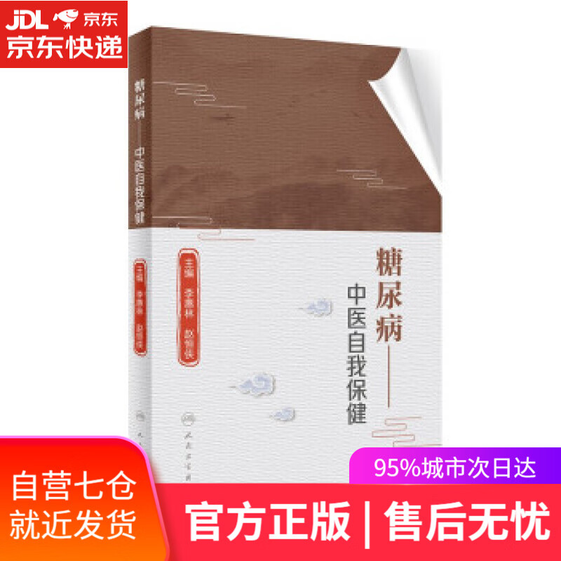 【新华书店】糖尿病——中医自我保健 李惠林,赵恒侠 著 人民卫生出版社 9787117326957