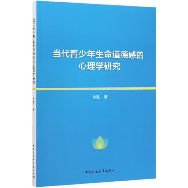 当代青少年生命道德感的心理学研究