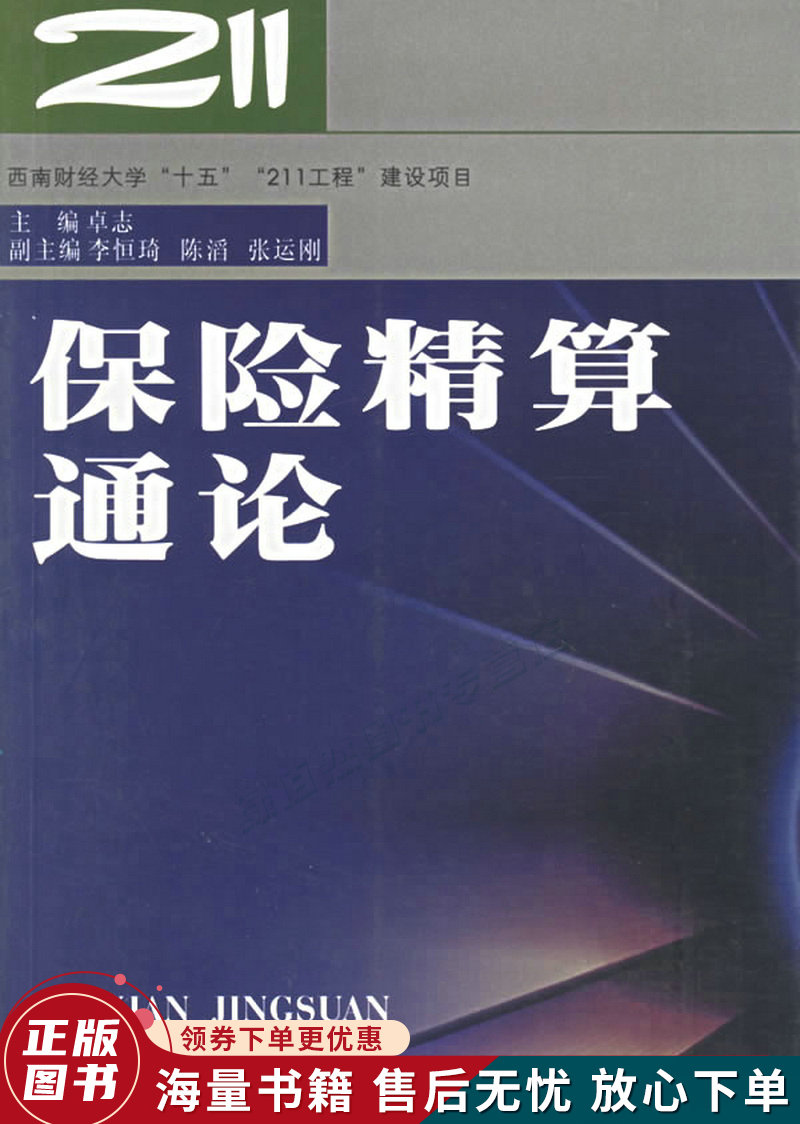 保险精算通论