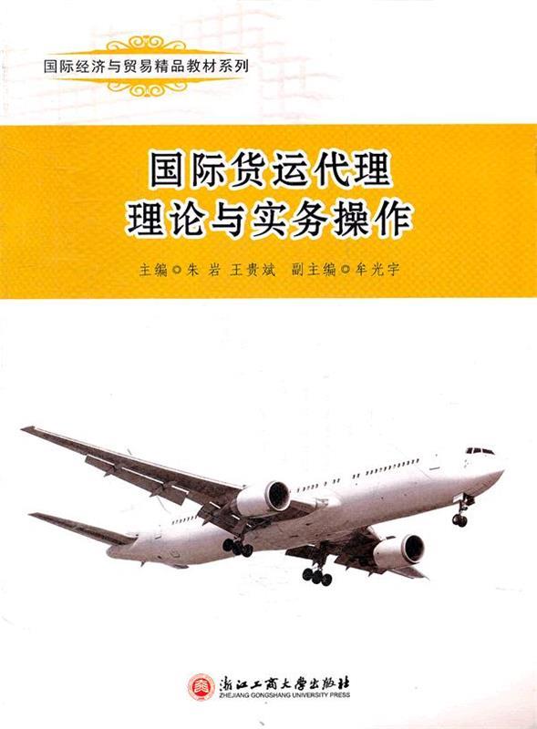 国际货运代理理论与实务操作 朱岩等主编【正版】