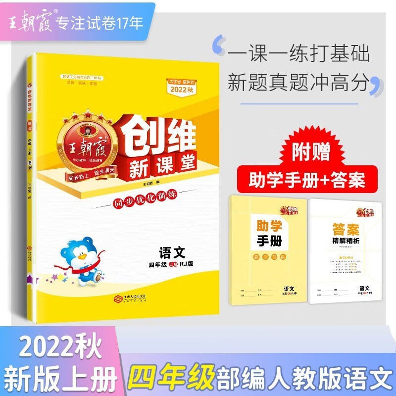 2022秋季王朝霞创维新课堂4四年级上册同步练习册人教版基础提升打基础练习题高分突破一课一练 四年级上册语文人教部编版