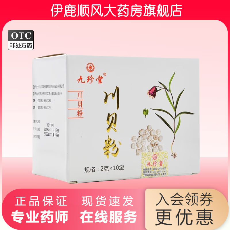 九珍堂 川贝粉 2g*10袋  川贝粉 九珍堂  止咳  化痰 1盒装
