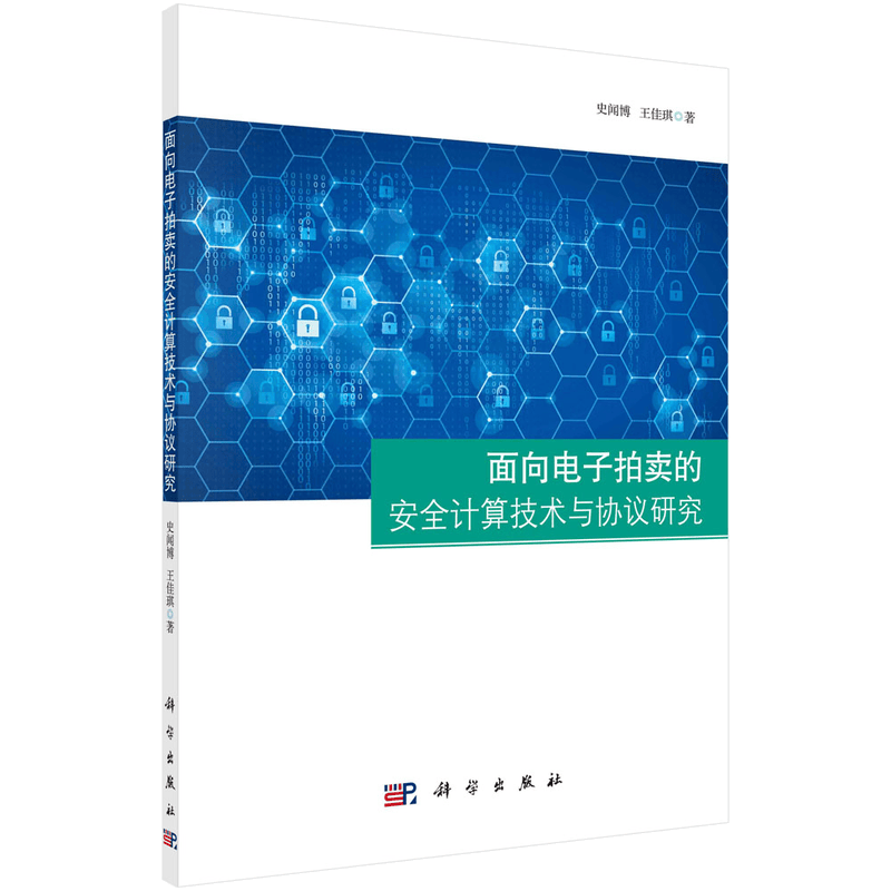 面向电子拍卖的安全计算技术与协议研究