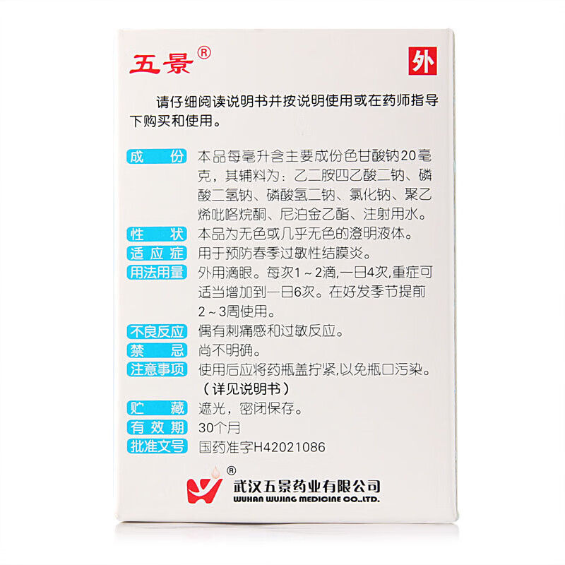 五景  色甘酸钠滴眼液 8ml:0.16g/盒  预防春季过敏性结膜炎 1盒装