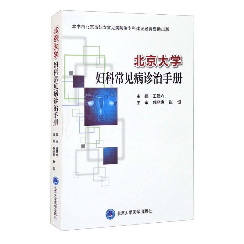 北京大学妇科常见病诊治手册属于什么档次？