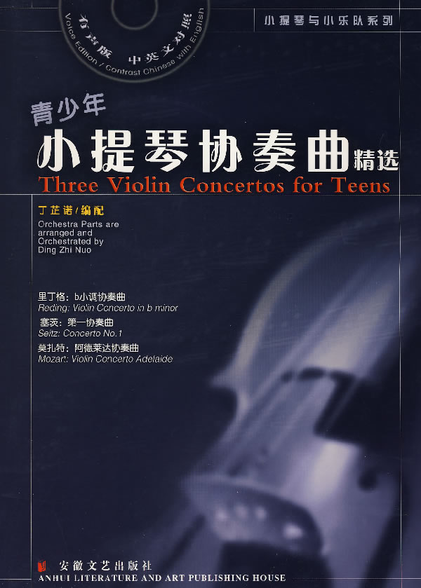 青少年小提琴协奏曲精选【正版开发票】