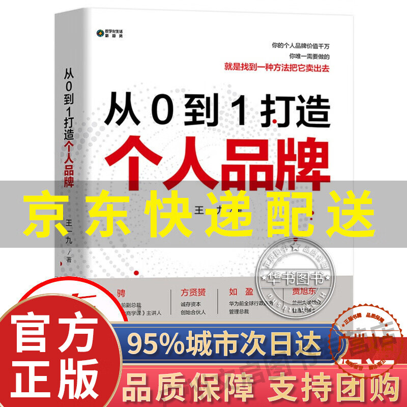 从0到1 打造个人品牌图书 管理 市场营销 从0到1 打造个人品牌
