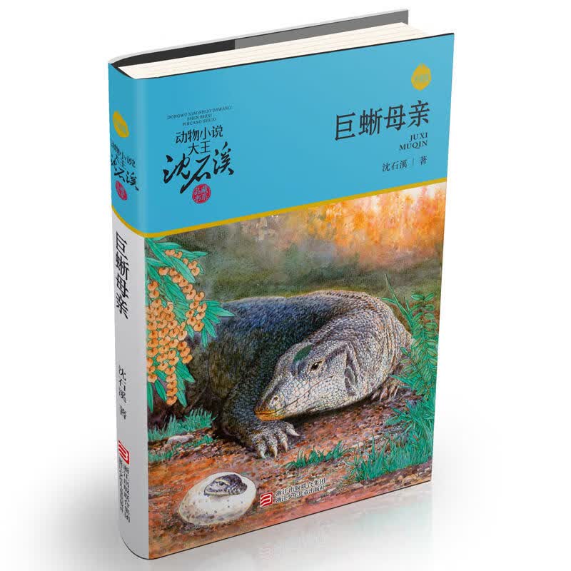 动物小说大王沈石溪·品藏书系：母(升级版)