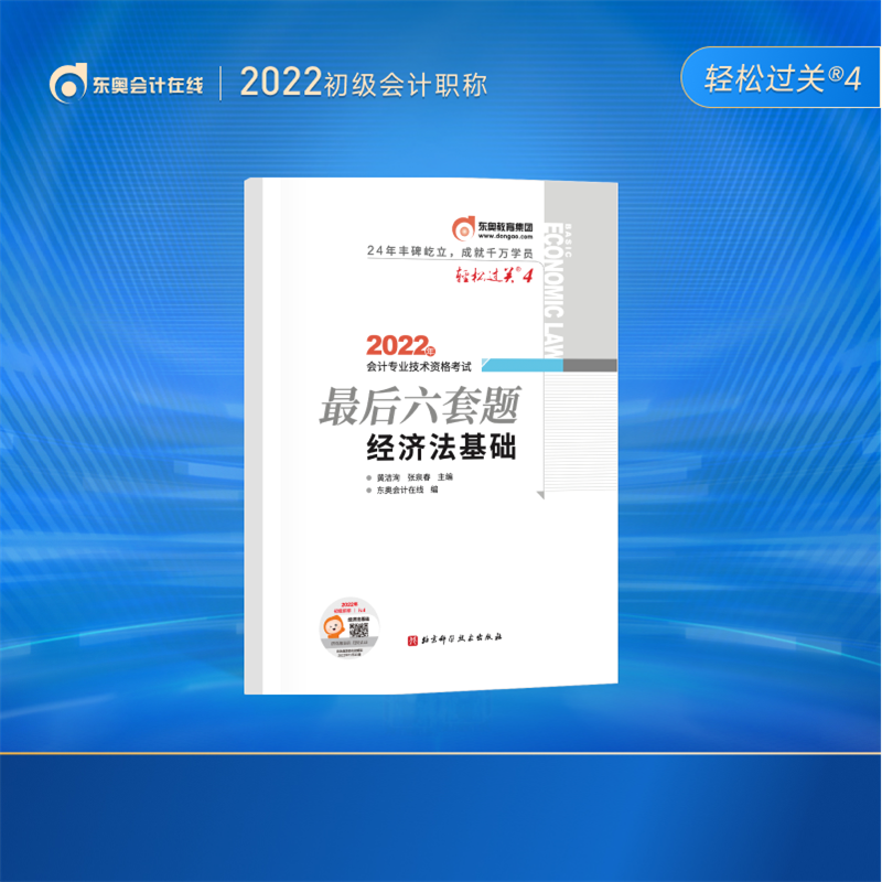 【官方现货】东奥初级会计职称2022年考试辅导书考前后六套题轻松过关4经济法基础 初级会计实务2022 题库 经济法 2022