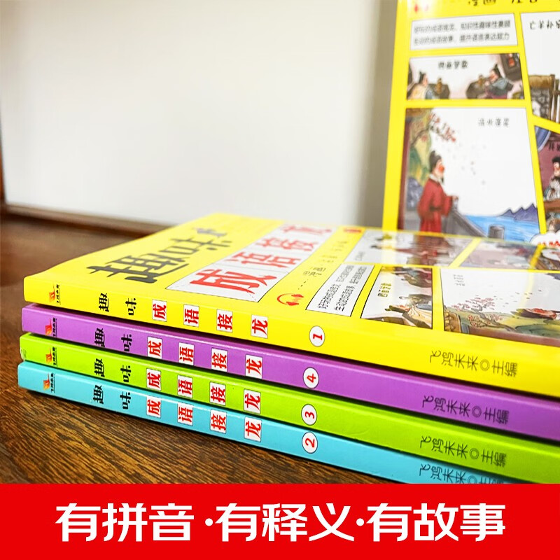 趣味成语接龙 4册 扫码伴读 漫画注音版儿童读物故事书 游戏书 5-12岁阅读书籍 成语故事小学生课外书一年级二年级三四年级