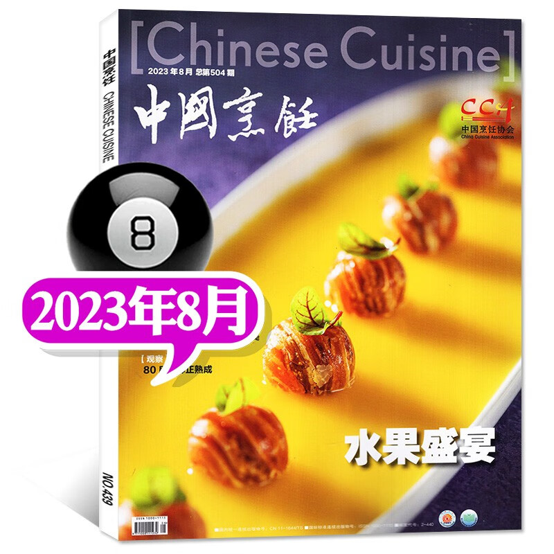 【8月新】中国烹饪杂志2023年1-8月新 【另有打包/往期可选】 美食菜谱书籍烹饪技术饮食非2022年过期刊 【新】2023年8月