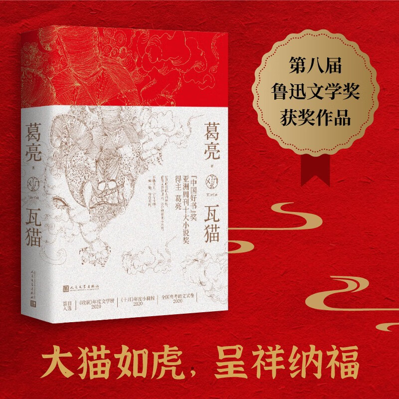 瓦猫（ 篇目入选2020全国高考语文试卷 “中国好书”奖得主 葛亮 重磅新作）