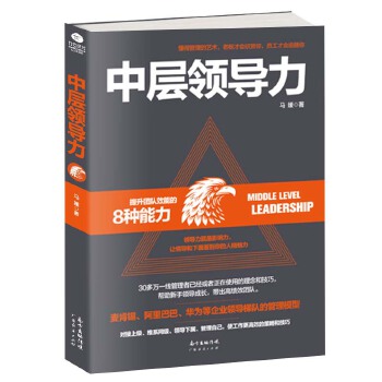 中层领导力【正版图书】