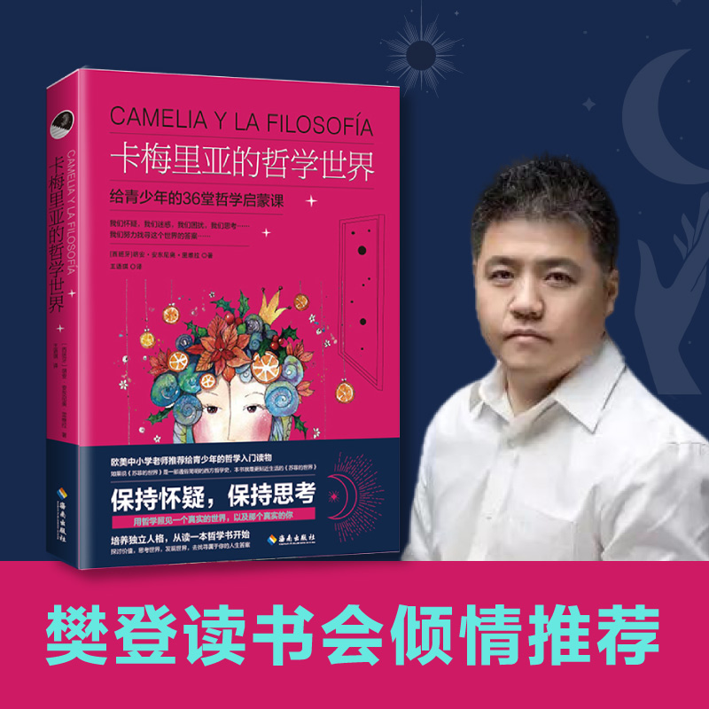 卡梅里亚的哲学世界 给青少年的36堂哲学启蒙课 (西)胡安·安东尼奥·里维拉 王语琪 译 书籍
