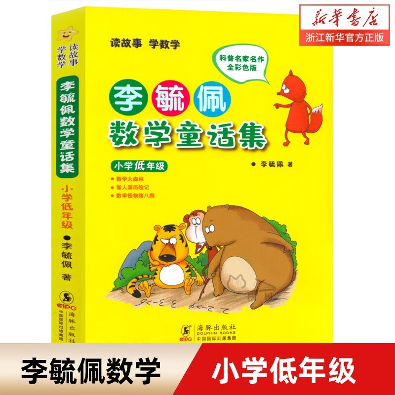 【新华书店】李毓佩数学童话集小学低年级全彩色注音版一二年级李毓佩数学故事集系列书籍数学历险记小学生寒假课外阅读书正版 数学童话集(小学低年级)