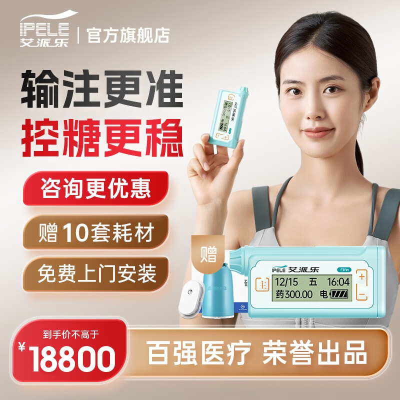 艾派乐(ipele)小精灵胰岛素泵全自动智能医用血糖泵糖尿病专用胰岛素
