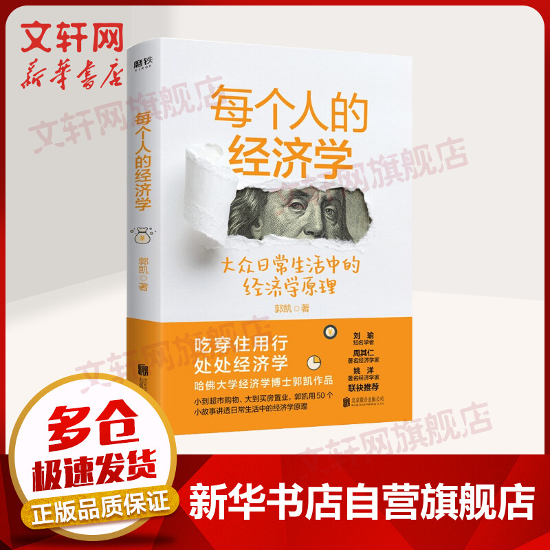 每个人的经济学 图书