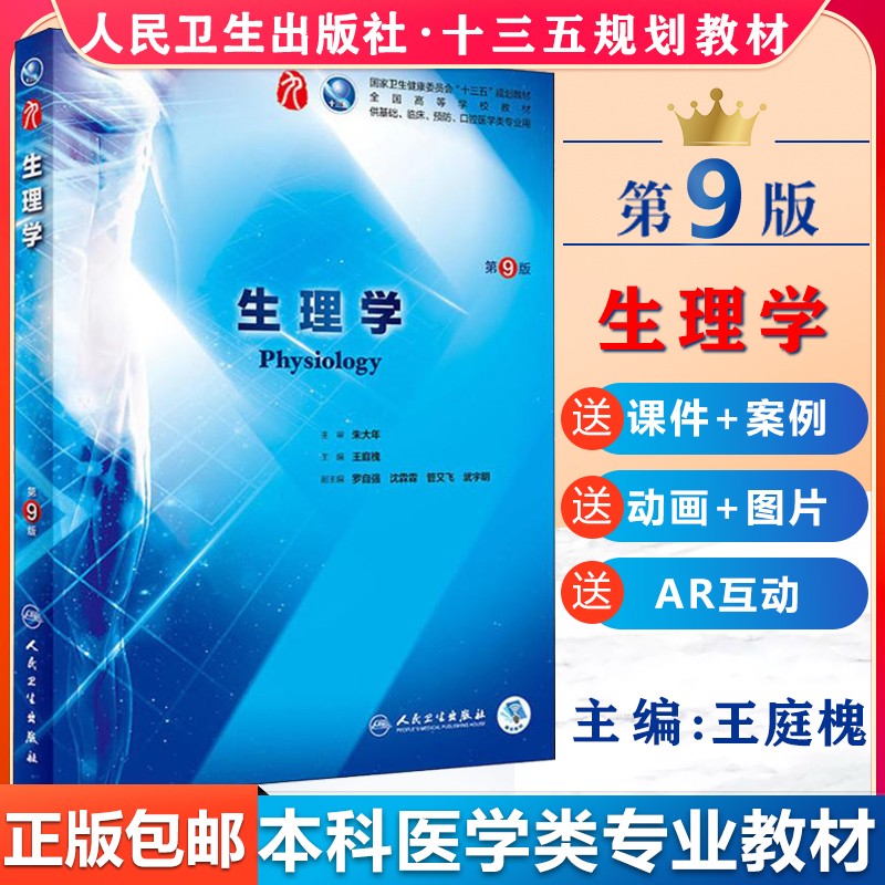 【人卫教材 可选】生理学 第九版 第9版 王庭槐 人民卫生出版社 国家