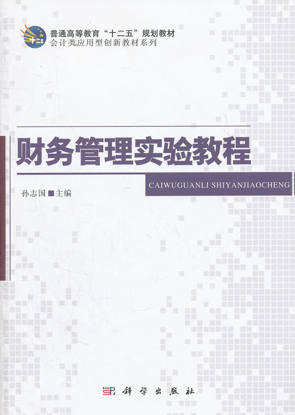 财务管理实验教程 孙志国主编 科学出版社