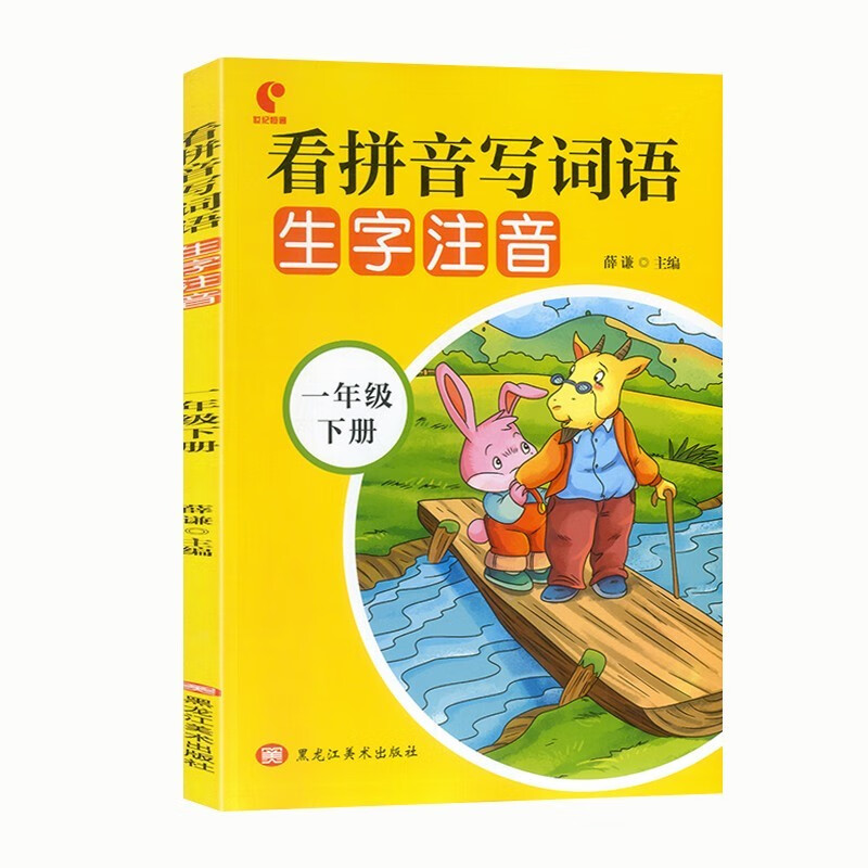 一年级下册 看拼音写词语生字注音笔顺笔顺笔画默写能手词语大全语文听写同音字易错字看图写话