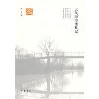 [正版图书] 天风海涛楼札记 朱偰 中华书局 9787101067200