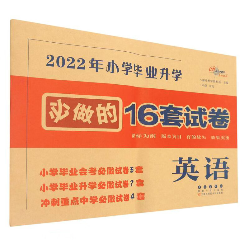 小学毕业升学必做的16套试卷*英语(2022版)