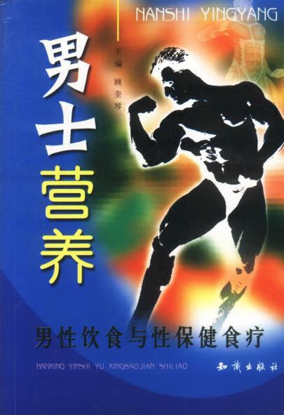 男士营养: 男性饮食与性保健食疗 顾奎琴 主编【正版】