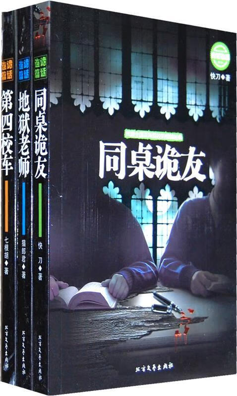 第四校车 诡话连篇·第2辑