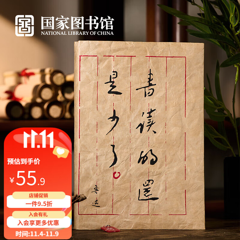 国家图书馆鲁迅系列杜邦纸书衣书皮保护书籍16开尺寸文创文具 书读少了书衣高性价比高么？