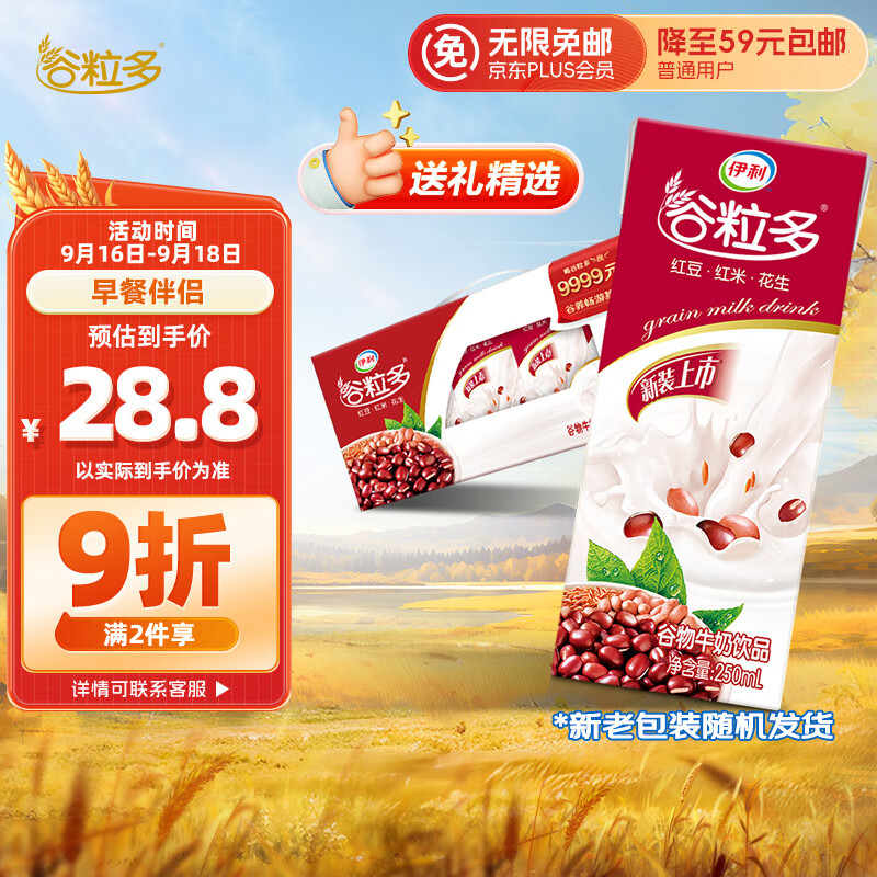 伊利谷粒多 红谷牛奶饮品 250ml*12盒/箱 红豆+红米+花生 中秋送礼高性价比高么？