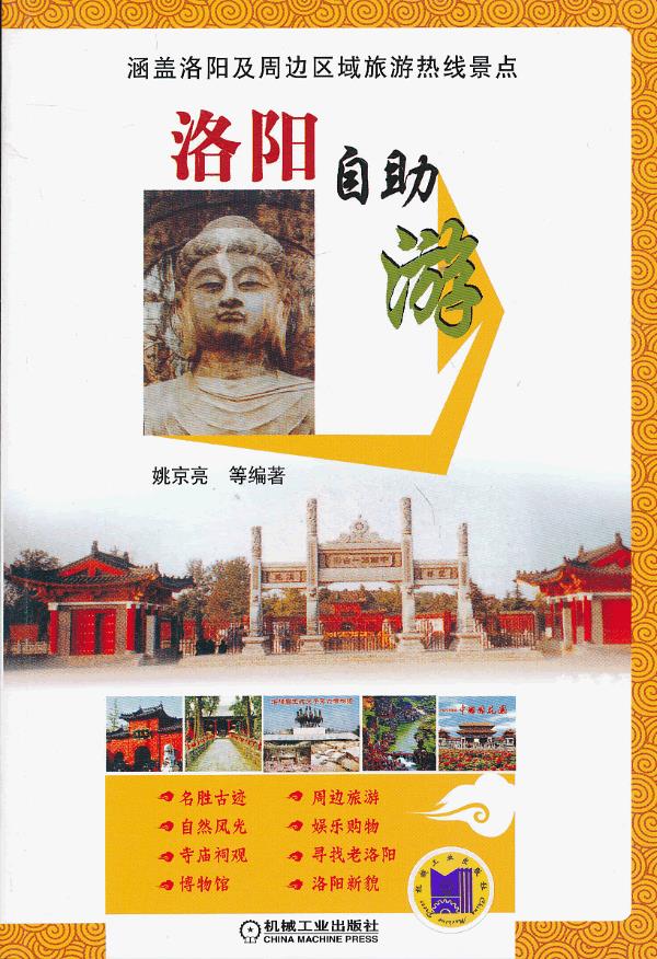 洛阳自助游【正版图书】