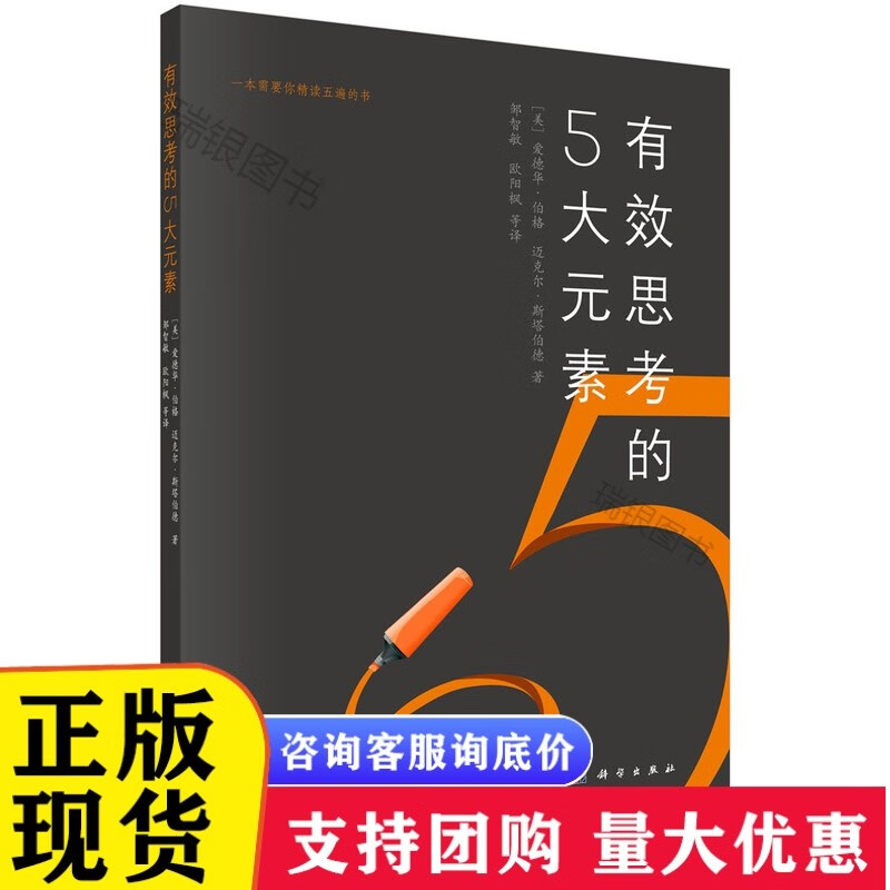 有效思考的5大元素/(美)爱德华·伯格/