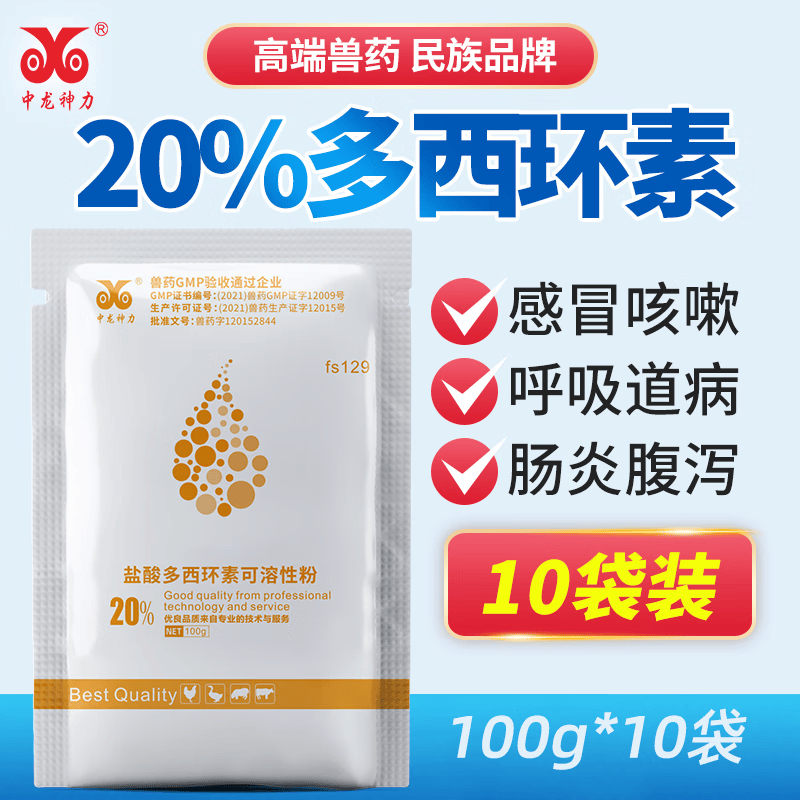 中龙神力 兽用20%盐酸多西环素可溶性粉强力霉素猪鸡鸭鹅禽支原体兽药肠炎 【10袋】怎么看?